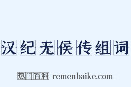 汉纪无侯传组词是什么意思的图片